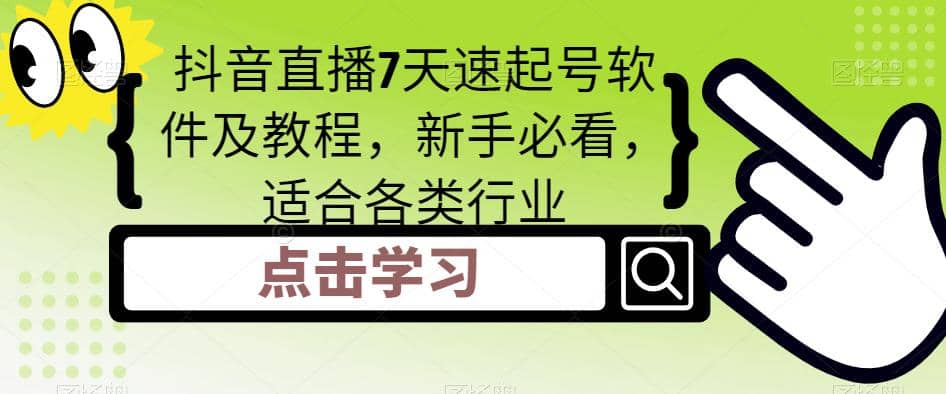 抖音直播7天速起号软件及教程，新手必看，适合各类行业小鳄启创-网创项目资源站-副业项目-创业项目-搞钱项目小鳄启创