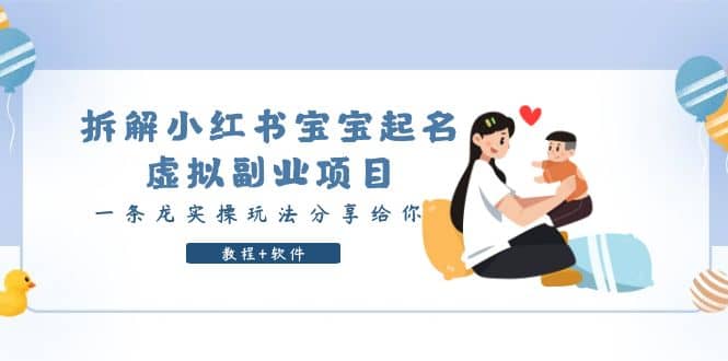 拆解小红书宝宝起名虚拟副业项目，一条龙实操玩法分享给你（教程+软件）小鳄启创-网创项目资源站-副业项目-创业项目-搞钱项目小鳄启创
