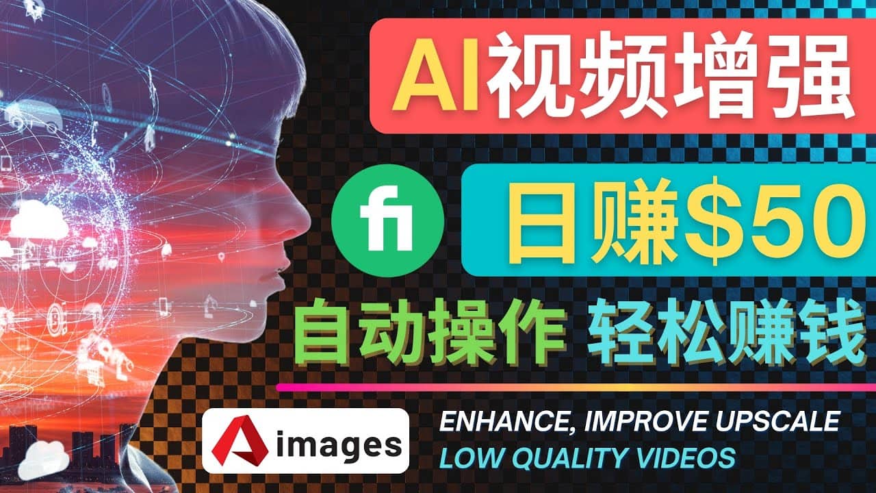 在Fiverr出售视频增强服务赚钱的方法：每单5美元, 日赚50美元，一键操作小鳄启创-网创项目资源站-副业项目-创业项目-搞钱项目小鳄启创