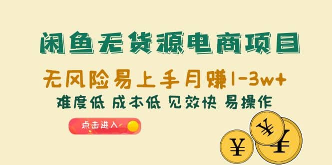 闲鱼无货源电商项目：无风险易上手月赚10000+难度低 成本低 见效快 易操作小鳄启创-网创项目资源站-副业项目-创业项目-搞钱项目小鳄启创