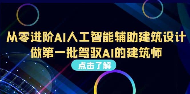 好学实用的人工智能课 通过简单清晰的实操 理解人工智能如何科学高效应用小鳄启创-网创项目资源站-副业项目-创业项目-搞钱项目小鳄启创