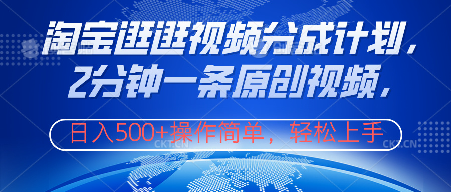 淘宝逛逛视频分成计划，2分钟一条原创视频，操作简单，轻松上手日入500+小鳄启创-网创项目资源站-副业项目-创业项目-搞钱项目小鳄启创
