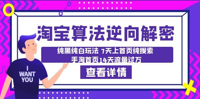 淘宝算法·逆向解密：纯黑纯白玩法 7天上首页纯搜索 手淘首页14天流量过万小鳄启创-网创项目资源站-副业项目-创业项目-搞钱项目小鳄启创