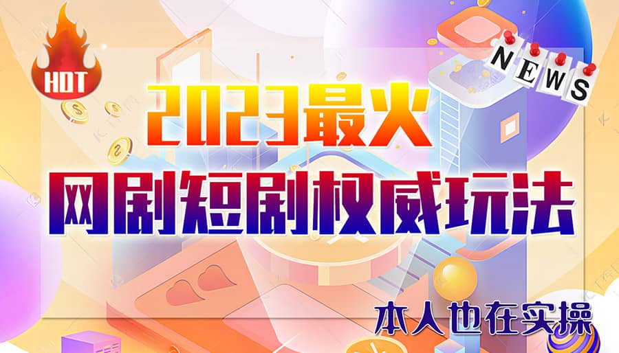 市面高端12800米6月短剧玩法(抖音+快手+B站+视频号)日入1000-5000(无水印)小鳄启创-网创项目资源站-副业项目-创业项目-搞钱项目小鳄启创