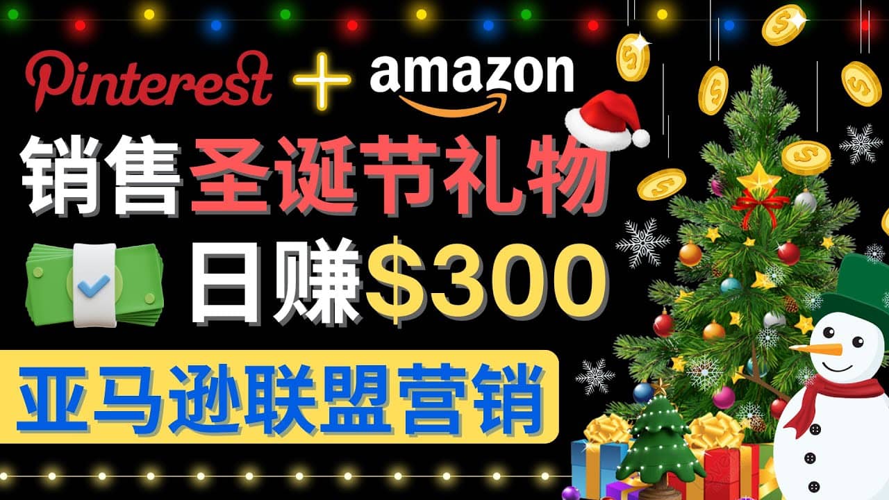 通过Pinterest推广圣诞节商品，日赚300+美元 操作简单 免费流量 适合新手小鳄启创-网创项目资源站-副业项目-创业项目-搞钱项目小鳄启创