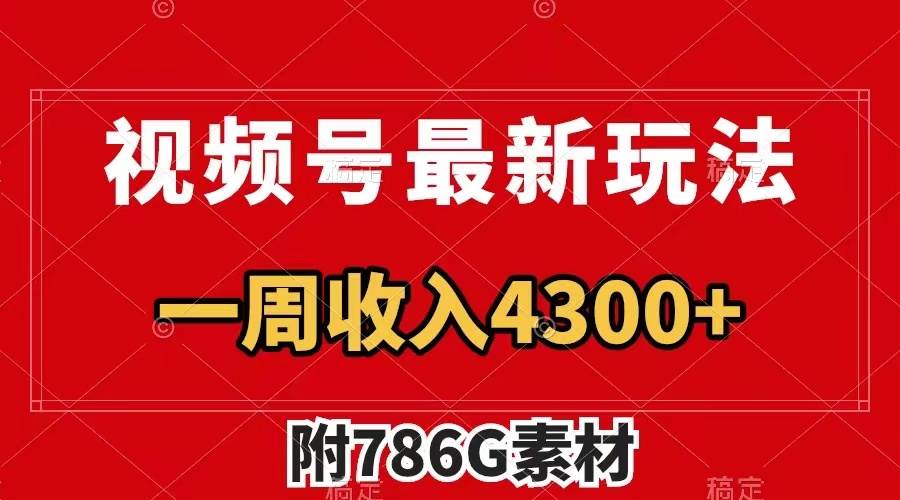 视频号最新玩法 广告收益翻倍 几分钟一个作品 一周变现4300+（附786G素材）小鳄启创-网创项目资源站-副业项目-创业项目-搞钱项目小鳄启创