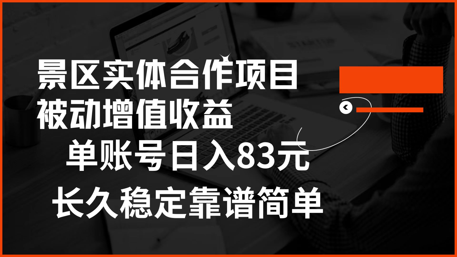 景区房票合作 被动增值收益 单账号日入83元 稳定靠谱简单小鳄启创-网创项目资源站-副业项目-创业项目-搞钱项目小鳄启创