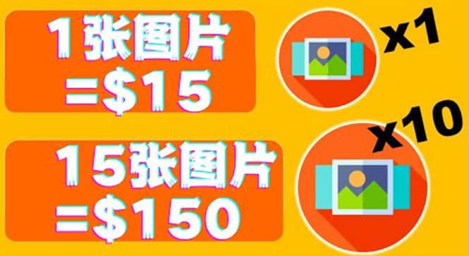 分享一个全新的赚钱方式：每幅图片赚$15美元10张图片=150美元小鳄启创-网创项目资源站-副业项目-创业项目-搞钱项目小鳄启创
