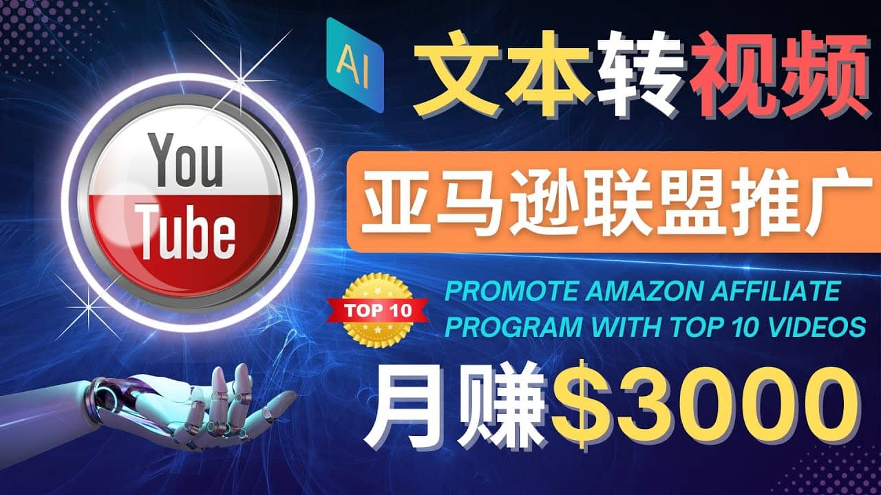 利用Ai工具制作Top10类视频,月赚3000美元以上–不露脸，不录音小鳄启创-网创项目资源站-副业项目-创业项目-搞钱项目小鳄启创