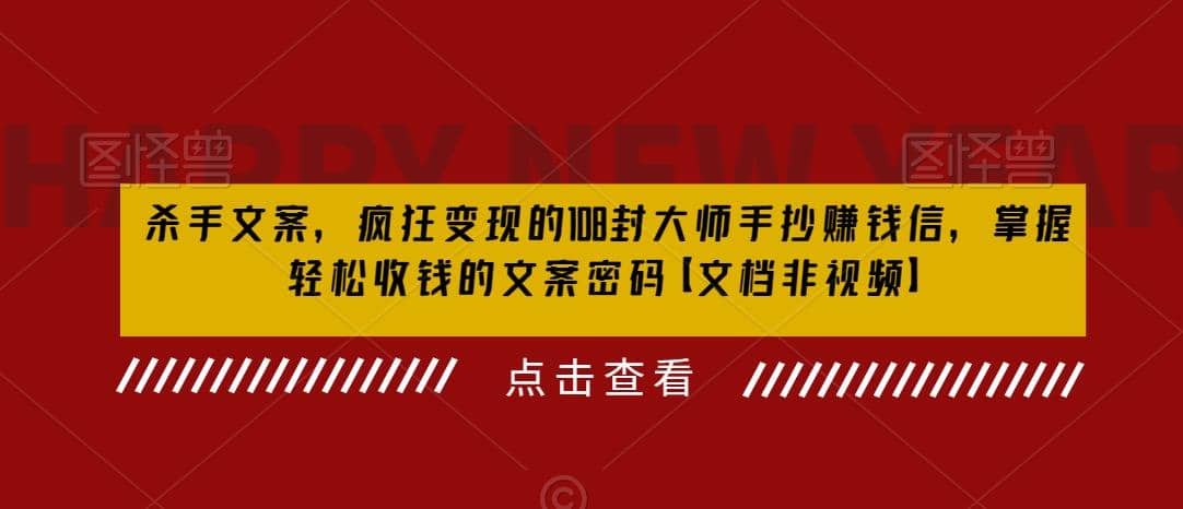 杀手 文案 疯狂变现 108封大师手抄赚钱信，掌握月入百万的文案密码小鳄启创-网创项目资源站-副业项目-创业项目-搞钱项目小鳄启创