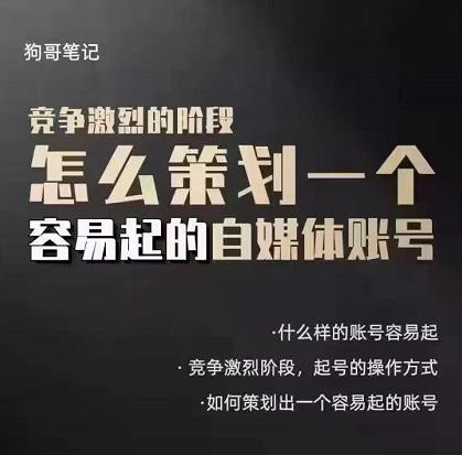狗哥笔记：差异化起号策略，教你策划一个容易起的自媒体抖音账号小鳄启创-网创项目资源站-副业项目-创业项目-搞钱项目小鳄启创