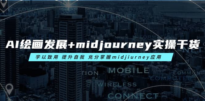 AI绘画发展+midjourney实操干货 学以致用 提升自我 充分掌握midjiurney应用小鳄启创-网创项目资源站-副业项目-创业项目-搞钱项目小鳄启创