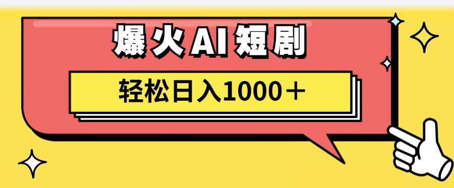 AI爆火短剧一键生成原创视频小白轻松日入1000＋小鳄启创-网创项目资源站-副业项目-创业项目-搞钱项目小鳄启创