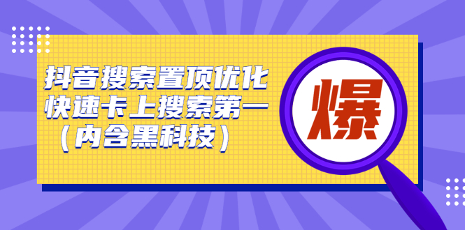 抖音搜索置顶优化，不讲废话，事实说话价值599元小鳄启创-网创项目资源站-副业项目-创业项目-搞钱项目小鳄启创