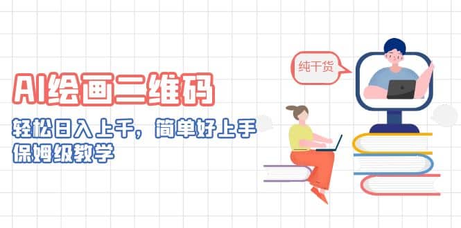 AI绘画二维码，轻松日入上千，简单好上手，保姆级教学小鳄启创-网创项目资源站-副业项目-创业项目-搞钱项目小鳄启创