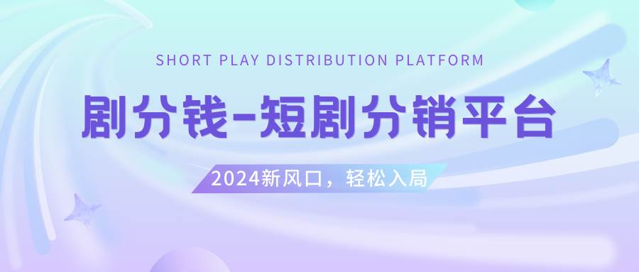 短剧CPS推广项目,提供5000部短剧授权视频可挂载, 可以一起赚钱小鳄启创-网创项目资源站-副业项目-创业项目-搞钱项目小鳄启创
