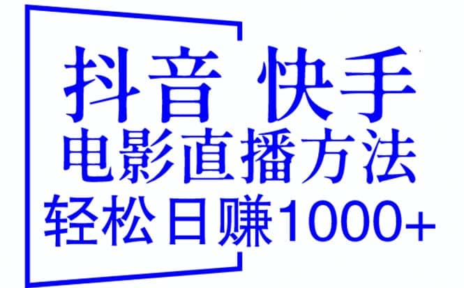 抖音 快手电影直播方法，轻松日赚1000+（教程+防封技巧+工具）小鳄启创-网创项目资源站-副业项目-创业项目-搞钱项目小鳄启创