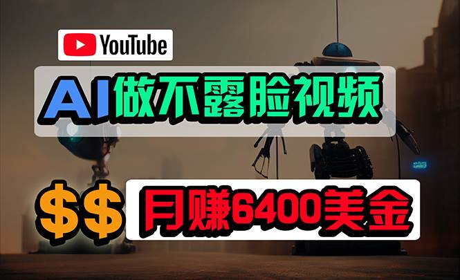 免费AI工具做不露脸YouTube视频，6400美金月，无任何门槛，小白轻松上手小鳄启创-网创项目资源站-副业项目-创业项目-搞钱项目小鳄启创