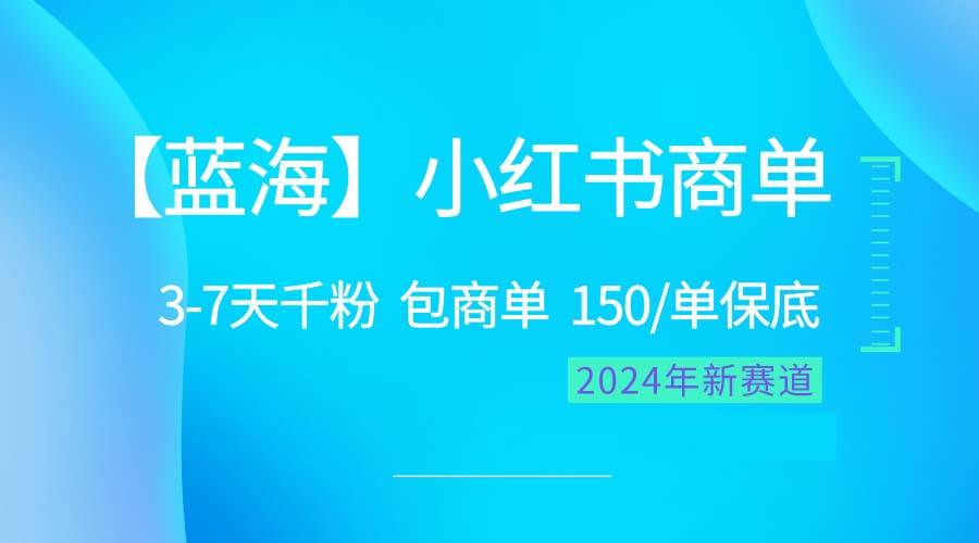 2024蓝海项目【小红书商单】超级简单，快速千粉，最强蓝海，百分百赚钱小鳄启创-网创项目资源站-副业项目-创业项目-搞钱项目小鳄启创