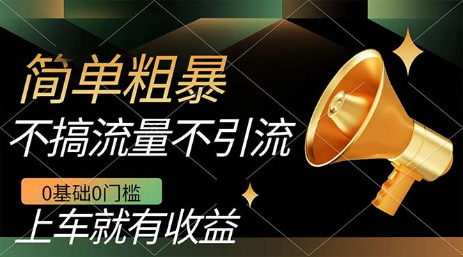 不需要引流搞流量，0基础0门槛，上车就有收益，一部手机即可搞定，日入几百小鳄启创-网创项目资源站-副业项目-创业项目-搞钱项目小鳄启创