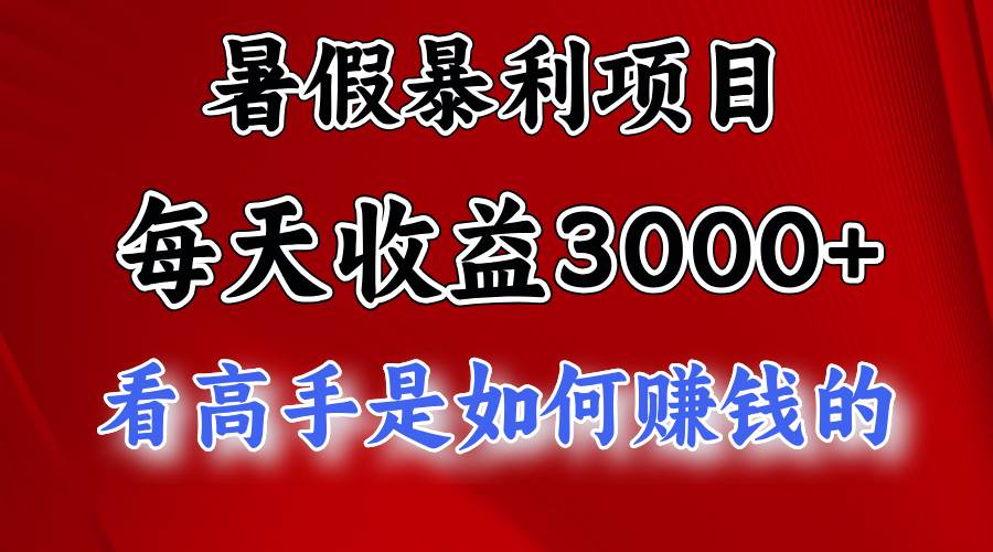 暑假暴利项目，每天收益3000+ 努努力能达到5000+，暑假大流量来了小鳄启创-网创项目资源站-副业项目-创业项目-搞钱项目小鳄启创