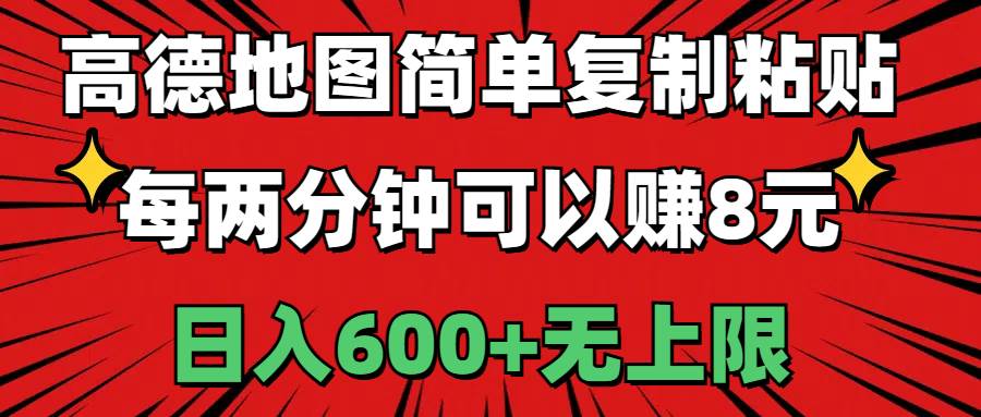 高德地图简单复制粘贴，每两分钟可以赚8元，日入600+无上限小鳄启创-网创项目资源站-副业项目-创业项目-搞钱项目小鳄启创