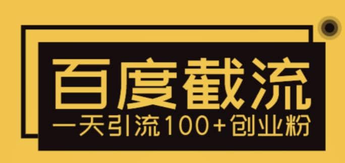 利用百度截流，轻松一天引流100+创业粉小鳄启创-网创项目资源站-副业项目-创业项目-搞钱项目小鳄启创