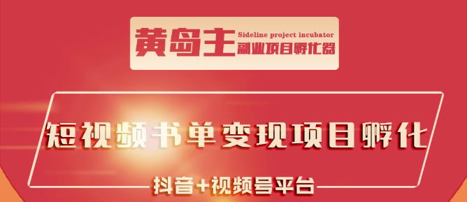 黄岛主·短视频哲学赛道书单号训练营：吊打市面上同类课程，带出10W+的学员小鳄启创-网创项目资源站-副业项目-创业项目-搞钱项目小鳄启创
