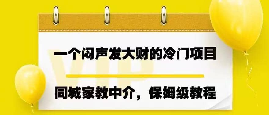 一个闷声发大财的冷门项目，同城家教中介，操作简单，一个月变现7000+，保姆级教程小鳄启创-网创项目资源站-副业项目-创业项目-搞钱项目小鳄启创
