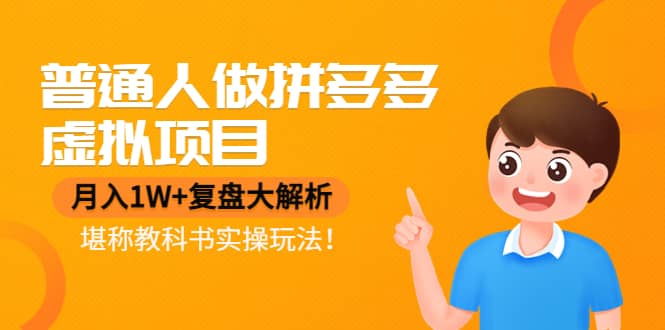 普通人做拼多多虚拟项目，复盘大解析，堪称教科书实操玩法小鳄启创-网创项目资源站-副业项目-创业项目-搞钱项目小鳄启创