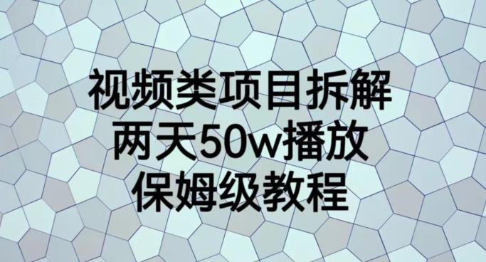视频类项目拆解，两天50W播放，保姆级教程【揭秘】小鳄启创-网创项目资源站-副业项目-创业项目-搞钱项目小鳄启创