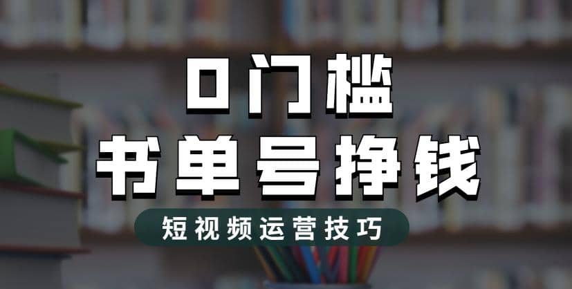 2023市面价值1988元的书单号2.0最新玩法，轻松月入过万小鳄启创-网创项目资源站-副业项目-创业项目-搞钱项目小鳄启创