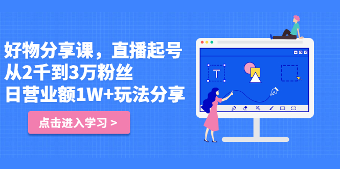 好物分享课，直‮起播‬号，好物拍摄的‮用套‬方法小鳄启创-网创项目资源站-副业项目-创业项目-搞钱项目小鳄启创