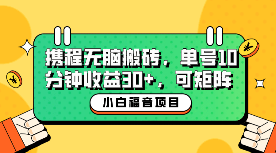 小白新手福音：携程无脑搬砖项目，单号操作10分钟收益30+，可矩阵可放大小鳄启创-网创项目资源站-副业项目-创业项目-搞钱项目小鳄启创