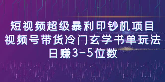 短视频超级暴利印钞机项目：视频号带货冷门玄学书单玩法小鳄启创-网创项目资源站-副业项目-创业项目-搞钱项目小鳄启创