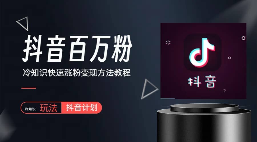 抖音短视频百万粉快速启动计划-冷知识快速涨粉变现玩法小鳄启创-网创项目资源站-副业项目-创业项目-搞钱项目小鳄启创