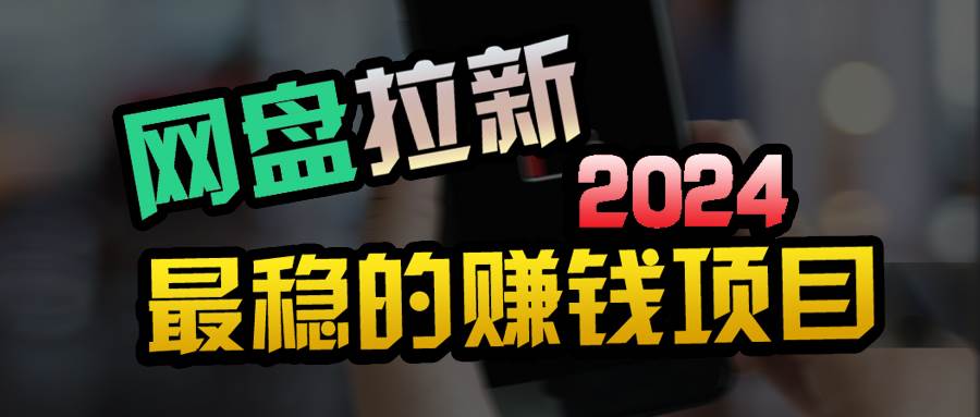 小白可轻松日入100+，稳定收益才是王道小鳄启创-网创项目资源站-副业项目-创业项目-搞钱项目小鳄启创