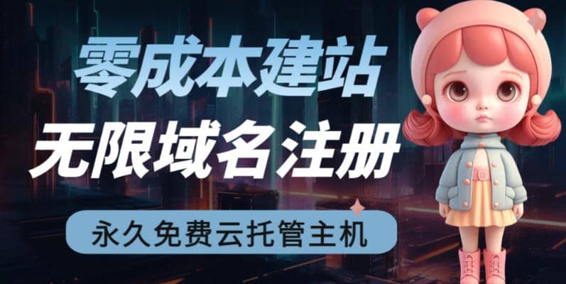 2023【零成本建站】无限撸域名教程+永久兔费云托管主机小鳄启创-网创项目资源站-副业项目-创业项目-搞钱项目小鳄启创