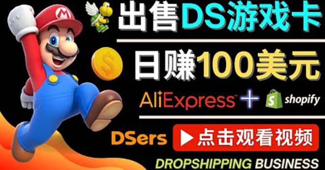 出售DS游戏卡，日赚100美元以上，净利润可达100%小鳄启创-网创项目资源站-副业项目-创业项目-搞钱项目小鳄启创
