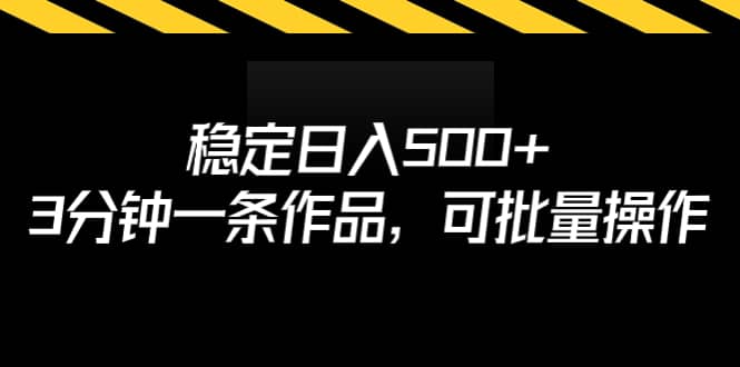稳定日入500+，3分钟一条作品，可批量操作小鳄启创-网创项目资源站-副业项目-创业项目-搞钱项目小鳄启创