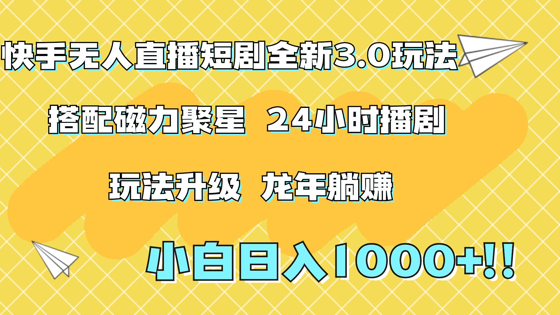 快手无人直播短剧全新玩法3.0，日入上千，小白一学就会，保姆式教学（附资料）小鳄启创-网创项目资源站-副业项目-创业项目-搞钱项目小鳄启创