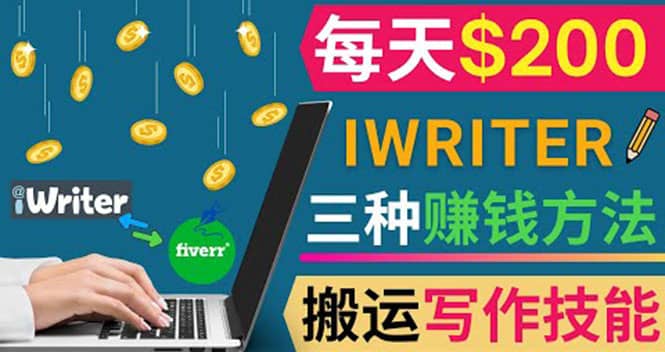 通过iWriter写作平台，搬运写作技能，三种赚钱方法，日赚200美元小鳄启创-网创项目资源站-副业项目-创业项目-搞钱项目小鳄启创