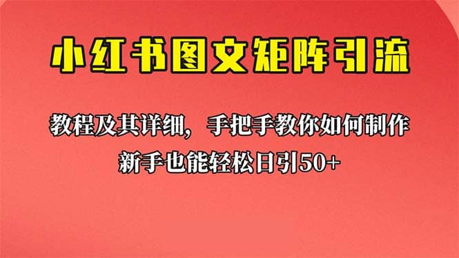 新手也能日引50+的【小红书图文矩阵引流法】！超详细理论+实操的课程小鳄启创-网创项目资源站-副业项目-创业项目-搞钱项目小鳄启创