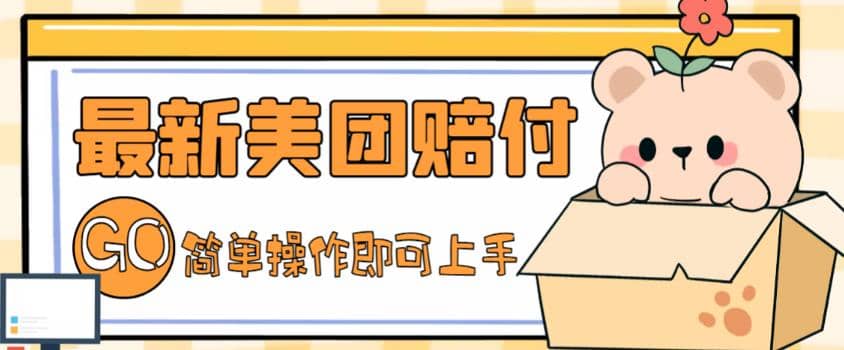 外面收费288的最新美团赔FU项目，点过的外卖都能赔FU【详细玩法教程】小鳄启创-网创项目资源站-副业项目-创业项目-搞钱项目小鳄启创