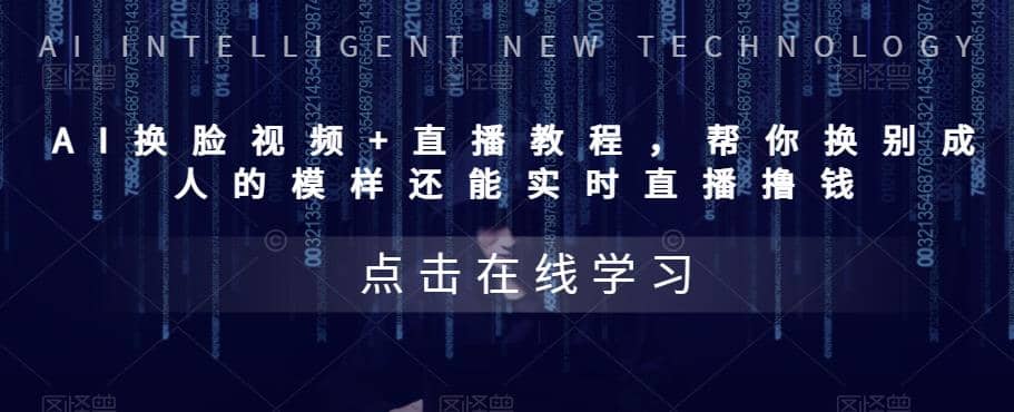 AI换脸视频+直播教程 帮你换成别人的模样还能实时直播撸钱 (教程+配套资料)小鳄启创-网创项目资源站-副业项目-创业项目-搞钱项目小鳄启创