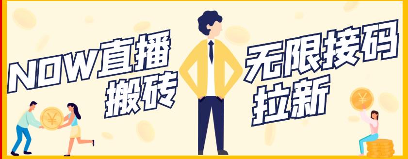 【稳定低保】最新NOW直播无限拉新项目，每天稳定提现20，多号多撸小鳄启创-网创项目资源站-副业项目-创业项目-搞钱项目小鳄启创