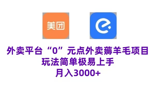 “0”元点外卖项目，玩法简单，操作易懂，零门槛高收益实现月收3000+小鳄启创-网创项目资源站-副业项目-创业项目-搞钱项目小鳄启创