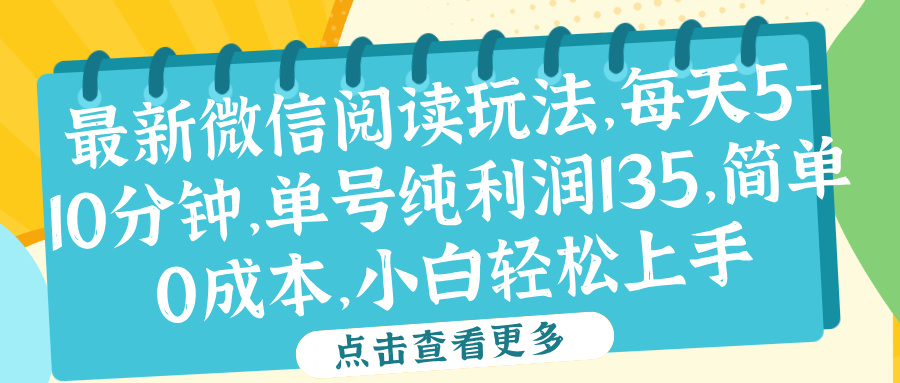 微信阅读最新玩法，每天5-10分钟，单号纯利润135，简单0成本，小白轻松上手小鳄启创-网创项目资源站-副业项目-创业项目-搞钱项目小鳄启创