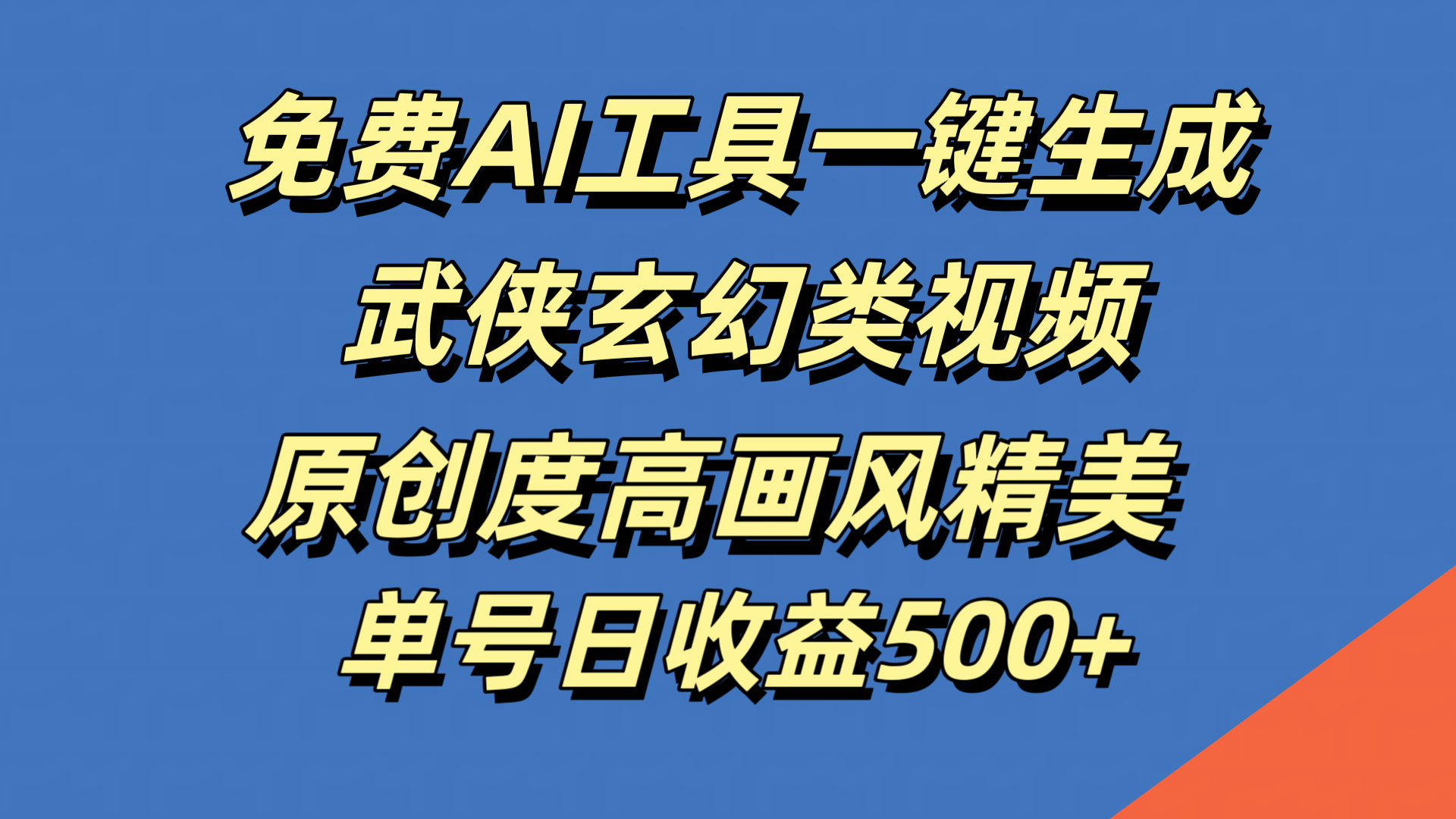 免费AI工具一键生成武侠玄幻类视频，原创度高画风精美，单号日收益500+小鳄启创-网创项目资源站-副业项目-创业项目-搞钱项目小鳄启创