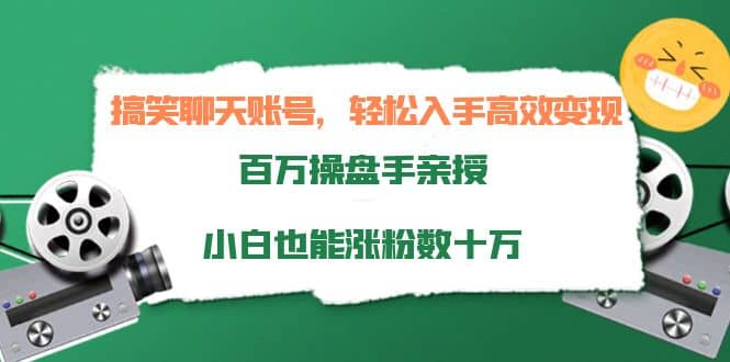 搞笑聊天账号，轻松入手高效变现，百万操盘手亲授，小白也能涨粉数十万小鳄启创-网创项目资源站-副业项目-创业项目-搞钱项目小鳄启创